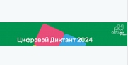 Цифровой диктант 2024г.