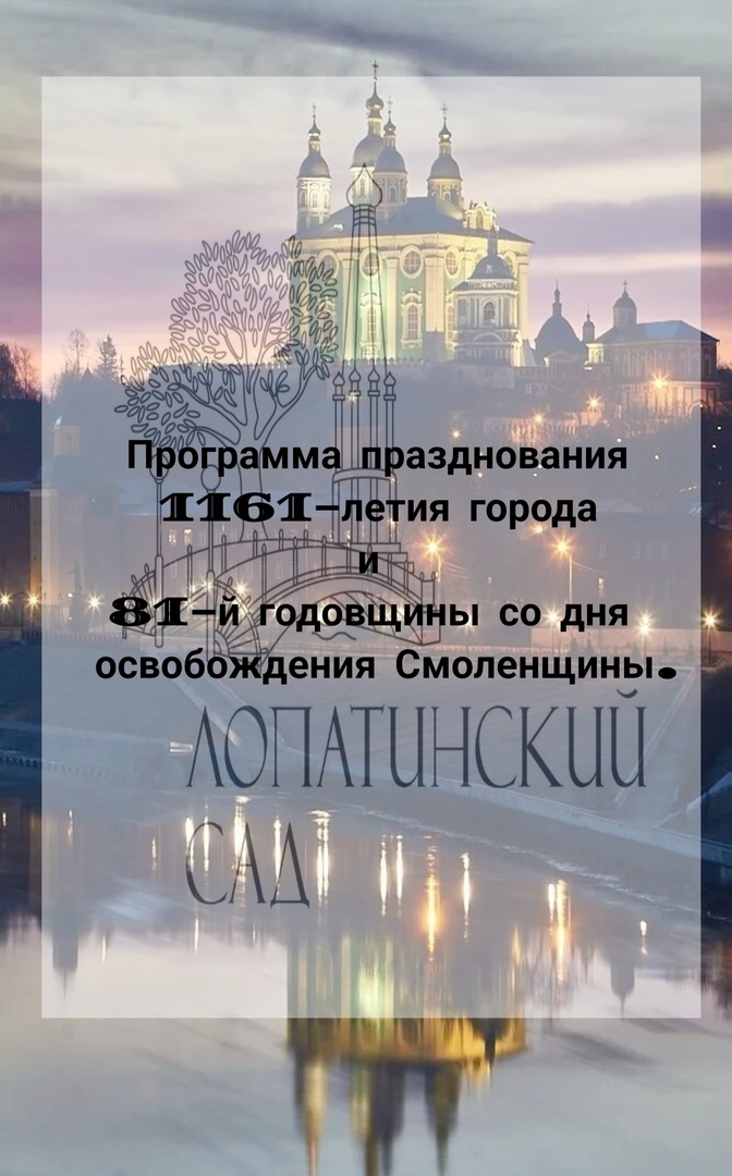 Программа празднования 1161-летия со дня основания Смоленска и 81-й годовщины освобождения от немецко-фашистских захватчиков