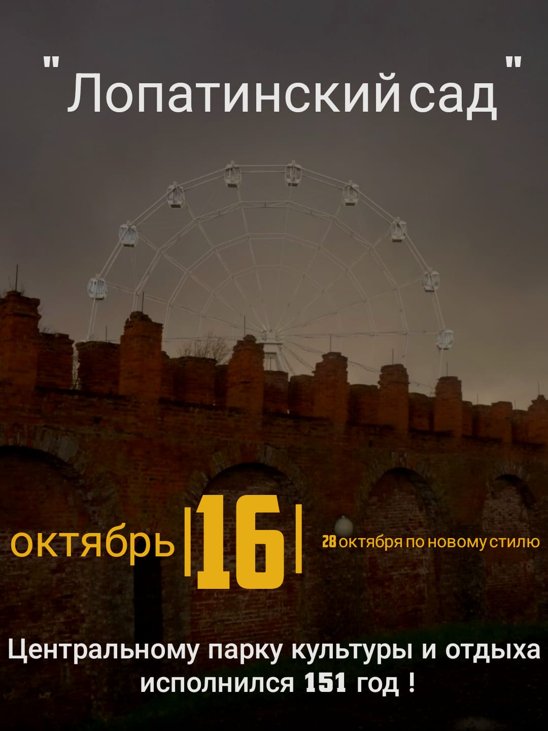 151 год центральному парку!